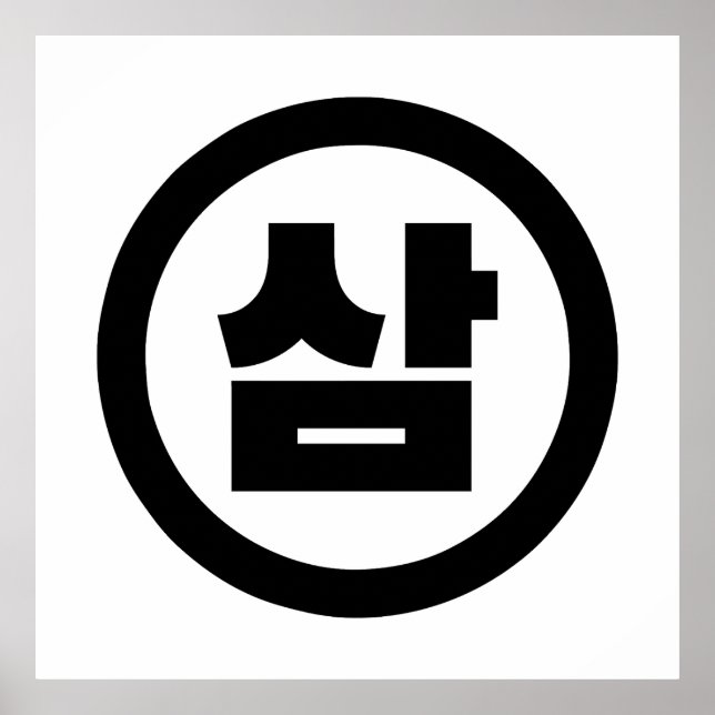 Poster Sino Coreano Número 3 Três 삼 do movimento Sam 】 Ha (Frente)