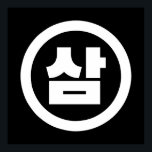 Poster Sino Coreano Número 3 Três 삼 do movimento Sam 】 Ha<br><div class="desc">Coreano 3 삼 Sam 】 Hangeul Sino Cardeal Trotters Globais Especializados em imagens idiossincráticas de todo o mundo. Aqui você encontrará Cartões de Saudação,  Cartões Postais,  Posters,  Mouséads e muito mais.</div>