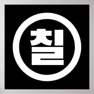 Poster Sino Coreano Número 7 Sete 칠 do Ciclo 】 Hangul