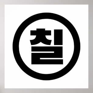 Poster Sino Coreano Número 7 Sete 칠 do Ciclo 】 Hangul