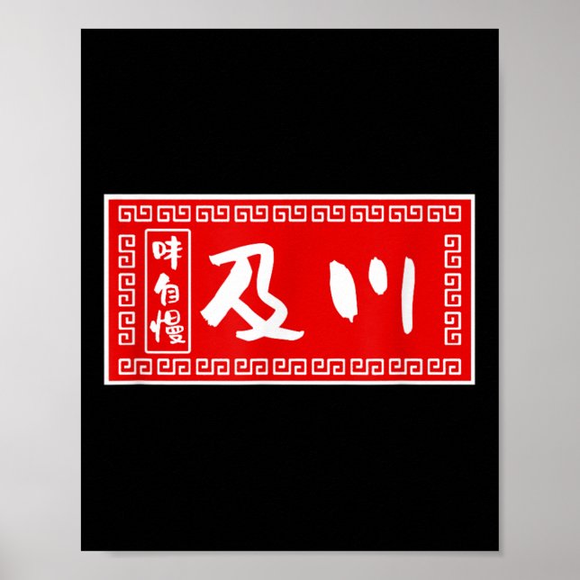 Poster Sobrenome de Oikawa, Ramen, Sinal, Engraçado, Engr (Frente)