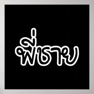 Poster Thai Brother - พี่ชาย / Phi Chai - Thai Language