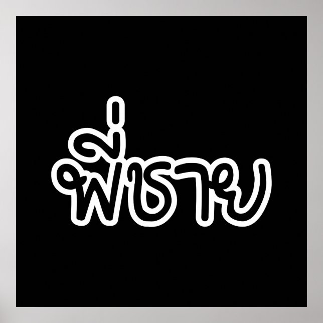 Poster Thai Brother - พี่ชาย / Phi Chai - Thai Language (Frente)