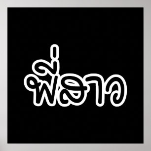 Poster Thai Sister - พี่สาว / Phi Sao - Thai Language