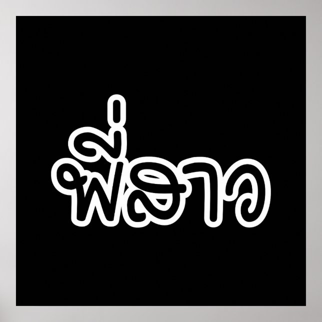 Poster Thai Sister - พี่สาว / Phi Sao - Thai Language (Frente)