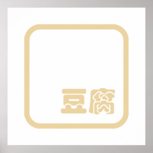 Poster Tofu 豆 ~ Kanji Japonês / Caractere Hanzi Chinês