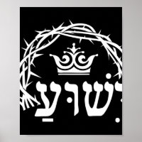 Yeshua is King - Hebrew Name For Jesus with Crown 