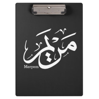 PRANCHETAS NOME DE MERIEM NA CALLIGRÁFICA ÁRABE, م ر ي م
