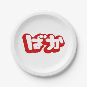 Prato De Papel BAKA ば か ~ Fool no Script Hiragana Japonês