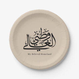 Prato De Papel My Beloved Homeland Arabic Calligraphy Art 