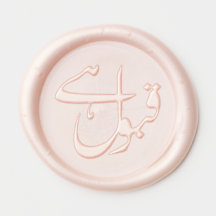 Qabool Hai Wax Seal para Desi Nikkahs e Casamentos