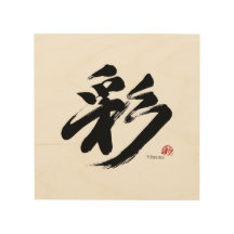 彩 Vibrância Caligrafia Japonesa