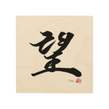 望 Caligrafia Japonesa Esperança