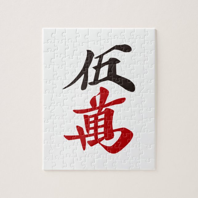 QUEBRA-CABEÇA 麻雀牌 五萬  FIVE OF CHARACTERS -MAHJONG TILE- (Vertical)