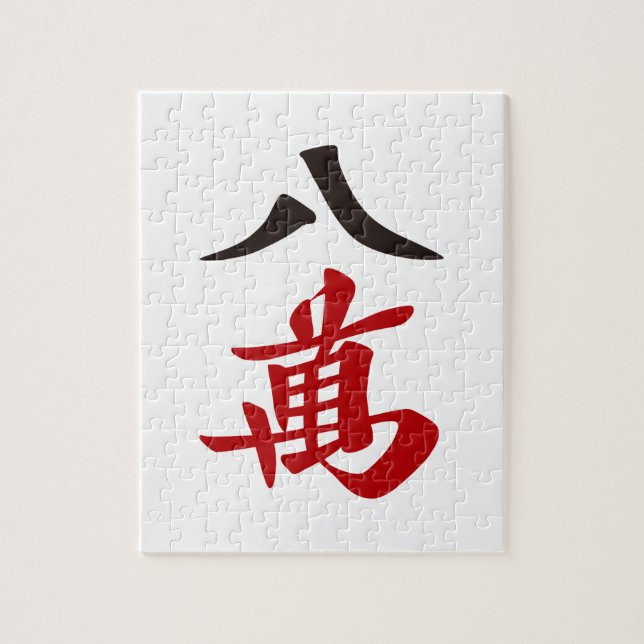 QUEBRA-CABEÇA 麻雀牌 八萬  EIGHT OF CHARACTERS -MAHJONG TILE- (Vertical)