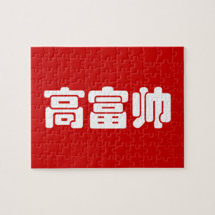 Quebra-cabeça Alto, rico e bonito 高 富 帅 MEME Hanzi Chinês
