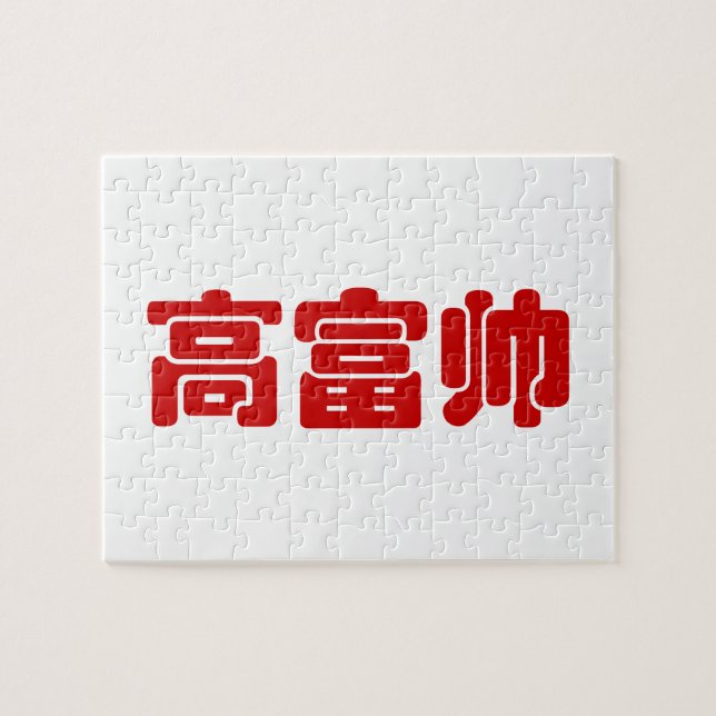 Quebra-cabeça Alto, rico e bonito 高 富 帅 MEME Hanzi Chinês (Horizontal)