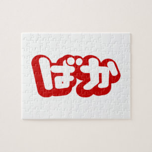 Quebra-cabeça BAKA ば か ~ Fool no Script Hiragana Japonês