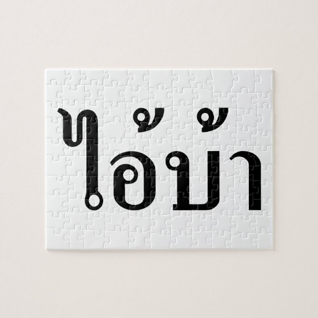 Quebra-cabeça I'M CRAZY! ☆ AI! BA Written in Thai Script ☆ (Horizontal)