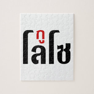 Quebra-cabeça Sou LOSO Tailandês - Script de Linguagem Navegável