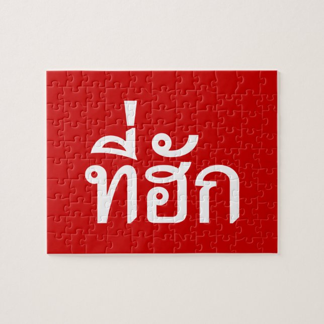 Quebra-cabeça Tee-huk ~ Amado em Língua Isan Tailandesa (Horizontal)