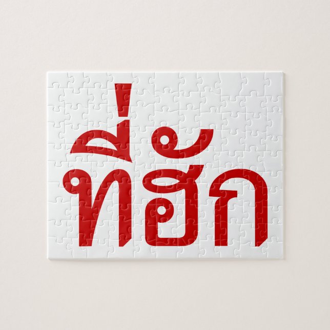 Quebra-cabeça Tee-huk ~ Amado em Língua Isan Tailandesa (Horizontal)