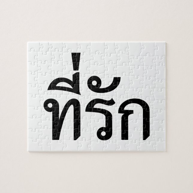 Quebra-cabeça Tee rak ~ My Love in Thai Language (Horizontal)