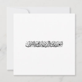 Ramadan Mubarak Caligrafia Árabe Minimalista Thulu