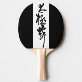 Raquete De Ping Pong Chinesische Kunst Tai Chi Tanz in Schwarz & Weiß