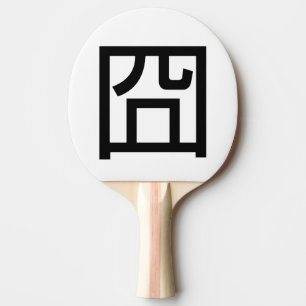Raquete De Tênis De Mesa Meme Asiático Hanzi 囧 Jiong - Chinês Orz Emoti