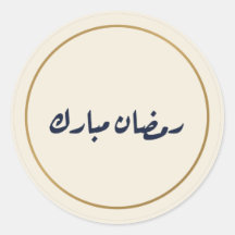 Adesivo Creme de Caligrafia Árabe Ramadan Mubarak
