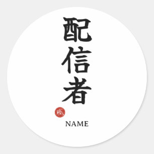 Redondo Haishinsha (Streamer) Kanji japonês adesivo