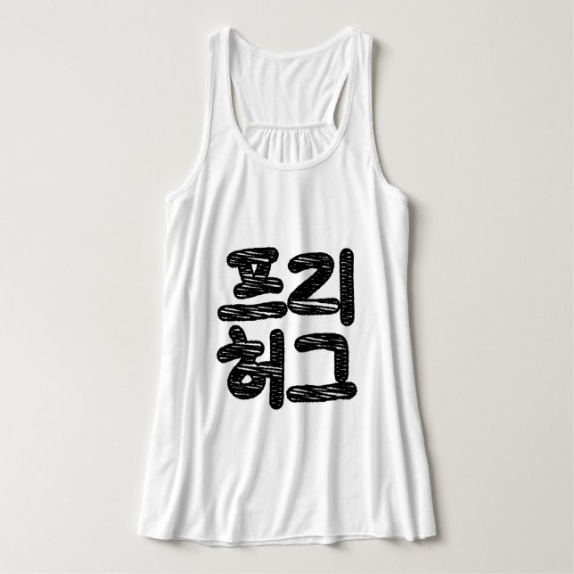 Regata FREE HUGS 프리 허그 ~ Korean Hangul Language (Frente do Design)