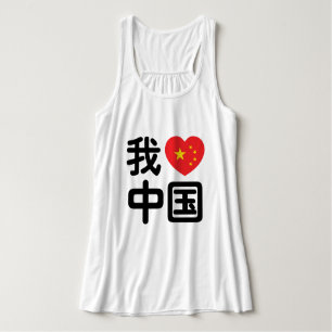 Regata I Heart [Love] China 我 爱 中 Língua Hanzi 国 Chinesa