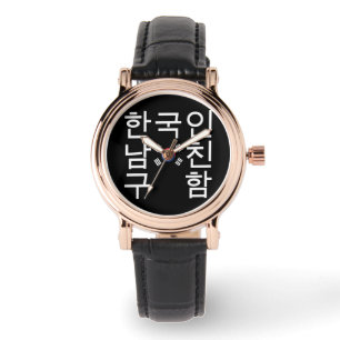 Relógio De Pulso Procurando um 한 coreano 국 인 남 친 구 함