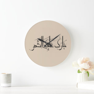 Relógio Grande Arte de Caligrafia Árabe Saudação de Ramadan