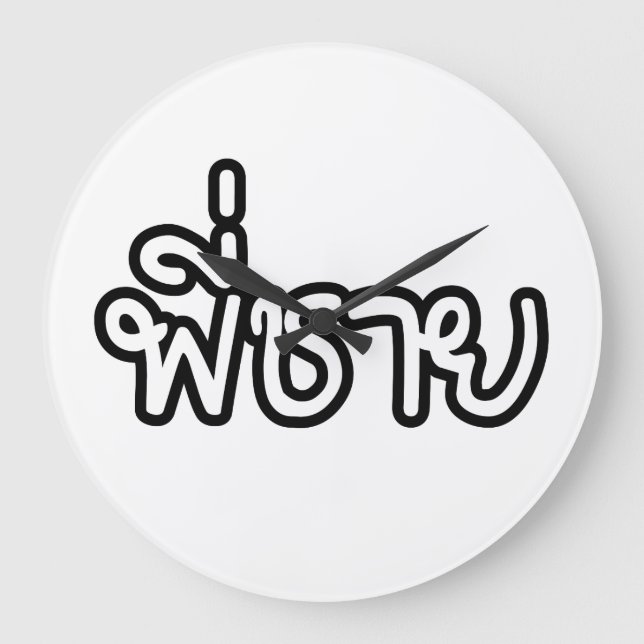 Relógio Grande Irmão Tailandês - พี่ ช า ย / Phi Chai - Língua Ta (Frente)