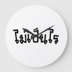 Relógio Grande It's OK ♦ Mai Pen Rai in Thai Language Script ♦