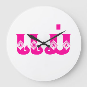 Relógio Grande Lao Mother - ແມ່ / Mae - Laotian / Laos Language