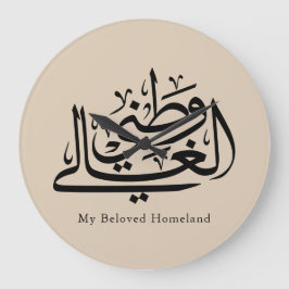 Relógio Grande My Beloved Homeland Arabic Calligraphy Art 