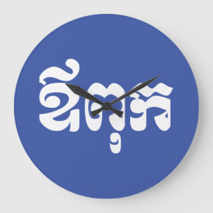 Relógio Grande Pai Khmer - Aupouk / ឪ ពុ ក - Língua Camb