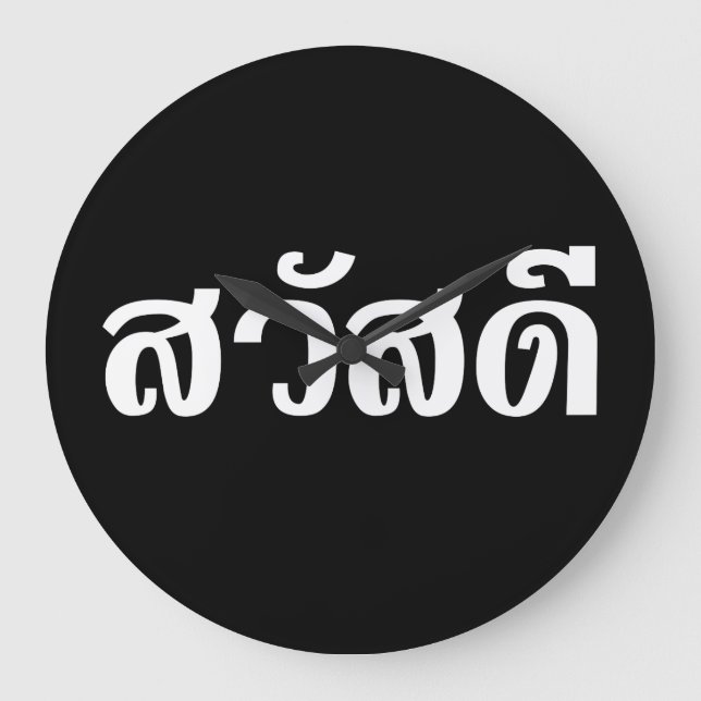 Relógio Grande Sawatdee / Hello ~ Tailândia / Script de idioma ta (Frente)