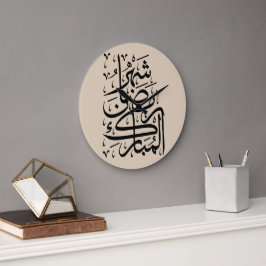 Relógio Grande The Blessed Month of Ramadan Arabic Calligraphy Ar