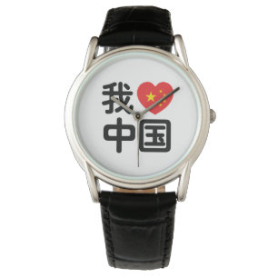 Relógio I Heart [Love] China 我 爱 中 Língua Hanzi 国 Chinesa