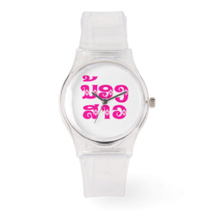 Relógio Irmã do Laos (Jovem) - ນ້ ອ ງ ​ ສ າ