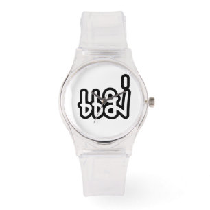 Relógio Mãe Tailandesa - แ ม่ / Mae - Script de Idioma Tai