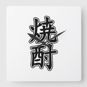 RELÓGIO QUADRADO 酎 焼 SHOCHU