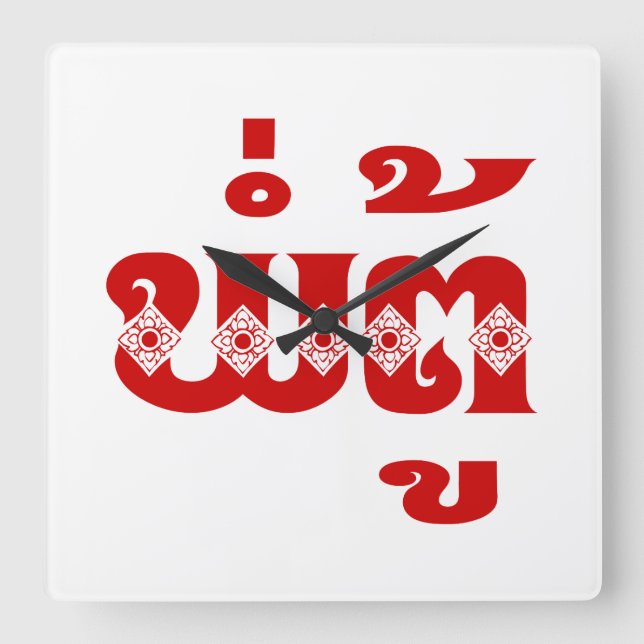 Relógio Quadrado Avô do Laos - ພໍ່ ຕູ້ / Pa Tu - Laociano / Laos (Frente)