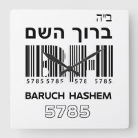 Baruch Hashem Abençoado. ב"ה ר ו ך ב ה ש hebraico