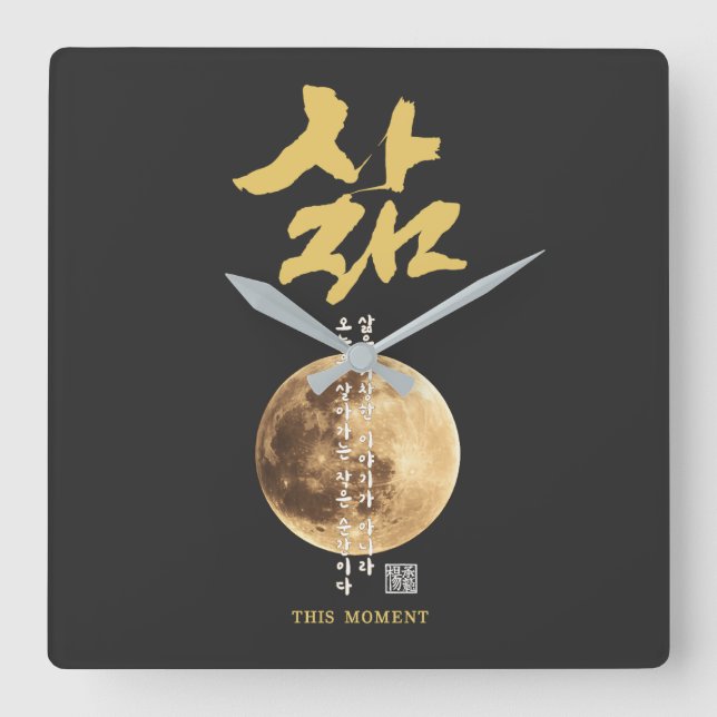 Relógio Quadrado Caligrafia Coreana Lua  (Frente)